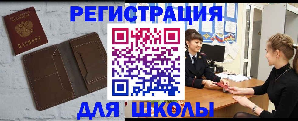 временная регистрация для школы в Красном Куте